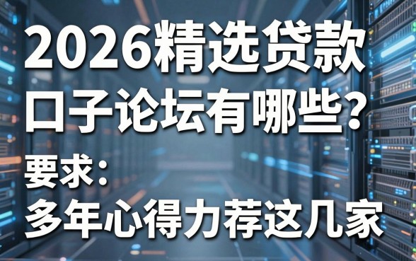 2026精选贷款口子论坛有哪些?多年心得力荐这几家!