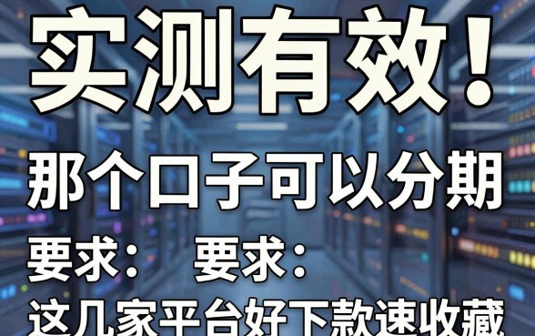 实测有效！那个口子可以分期，这几家平台亲测好下款速收藏