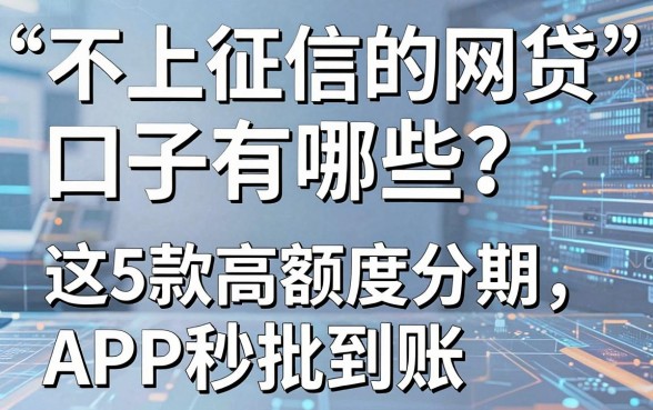不上征信的网贷口子有哪些?这5款高额度分期APP秒批到账!