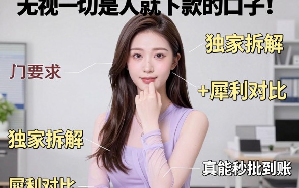 无视一切是人就下款的口子!独家拆解+犀利对比,真能秒批到账?
