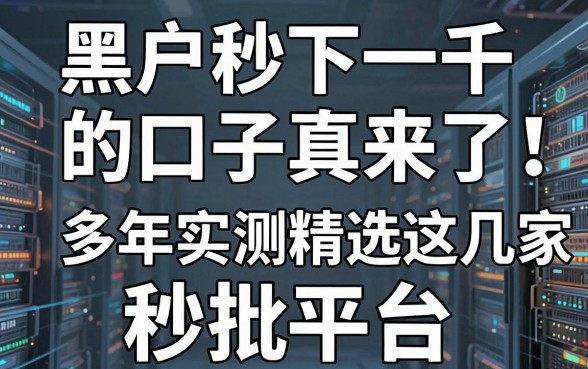 黑户秒下一千的口子真来了!多年实测精选这几家秒批平台