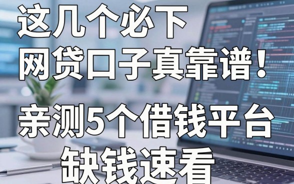 这几个必下网贷口子真靠谱！亲测5个借钱平台，缺钱速看