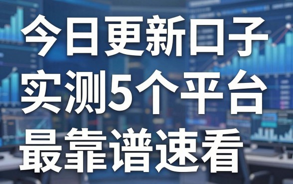 今日更新口子,实测这5个平台最靠谱速看!