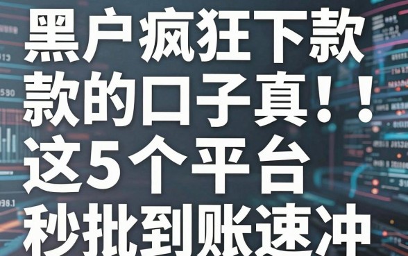 黑户疯狂下款的口子真香!这5个平台秒批到账速冲