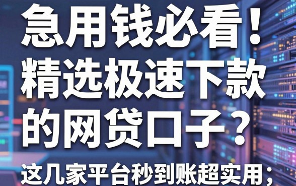 急用钱必看!精选极速下款的网贷口子,这几家平台秒到账超实用