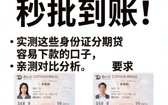 秒批到账!实测这些身份证分期贷容易下款的口子,亲测对比分析