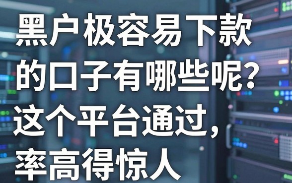 黑户极容易下款的口子有哪些呢?这5个平台通过率高得惊人!
