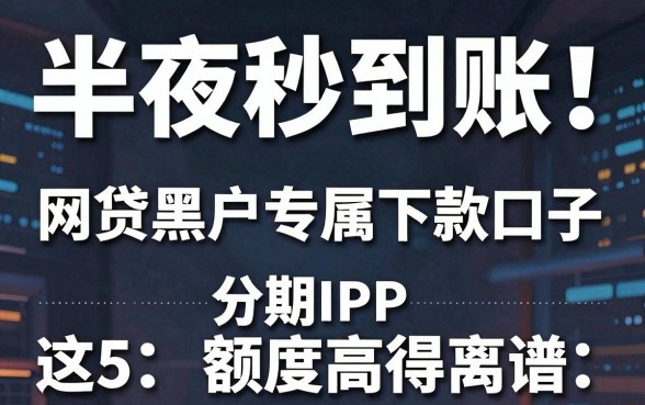 半夜秒到账!网贷黑户专属下款口子,这5款分期APP额度高得离谱