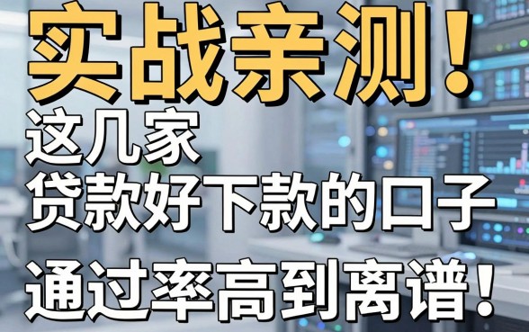 实战亲测!这几家贷款好下款的口子,通过率高到离谱