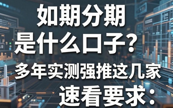 如期分期是什么口子?多年实测强推这几家,速看!