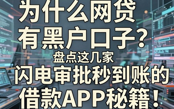 为什么网贷有黑户口子?盘点这几家闪电审批秒到账的借款APP秘籍!