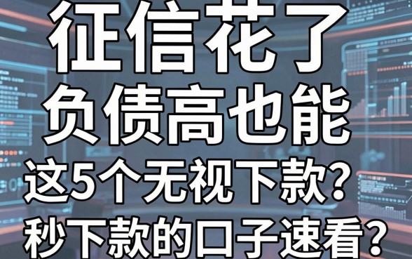 征信花了、负债高也能秒下款?这5个无视负债秒下款的口子速看!