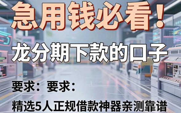 急用钱必看!龙分期下款的口子,精选5大正规借款神器亲测靠谱