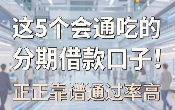 这5个会通吃的分期借款口子,正规靠谱通过率高!