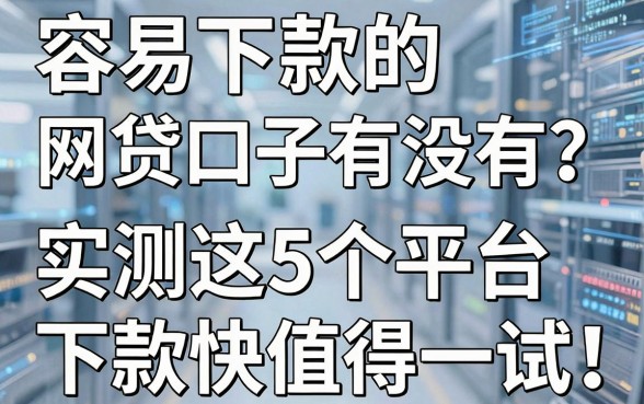容易下款的网贷口子有没有?实测这5个平台下款快值得一试!