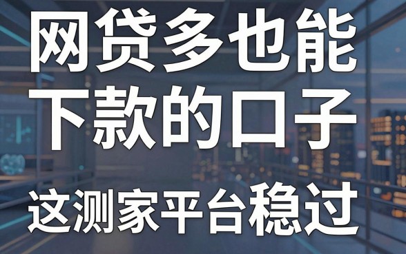 网贷多也能下款的口子,亲测这几家平台稳过!