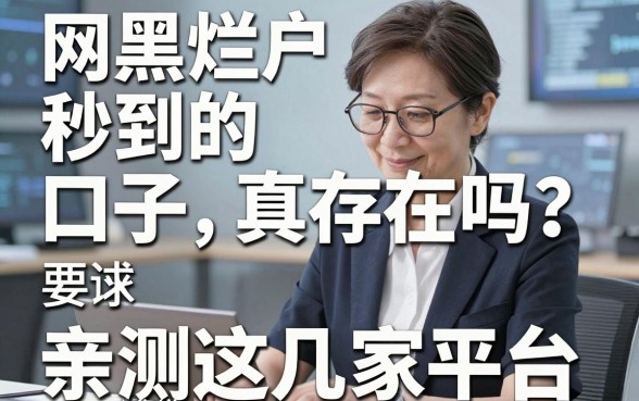 网黑烂户秒到的口子真存在吗?亲测这几家平台长期靠谱!