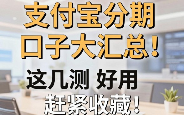 支付宝分期口子大汇总!这几家平台亲测好用,赶紧收藏