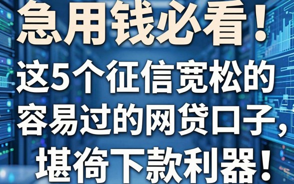 急用钱必看!这5个征信宽松的容易过的网贷口子,堪称下款利器!