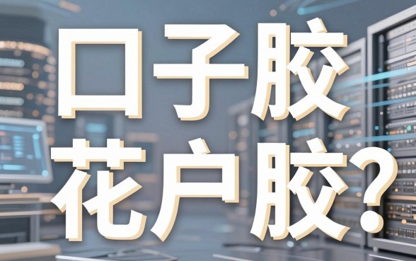 口子胶还是花户胶?这几家良心平台千万别错过!