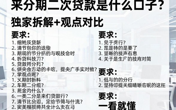 来分期二次贷款是什么口子?独家拆解+观点对比,一看就懂!