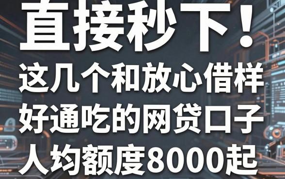 直接秒下!这几个和放心借一样好通吃的网贷口子,人均额度8000起