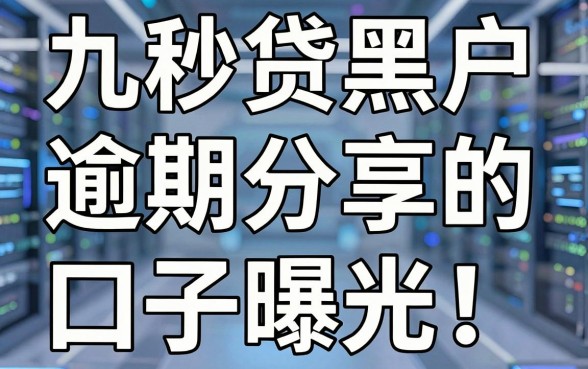 九秒贷黑户逾期分享的口子曝光！这几家极速审核APP堪称下款黑马
