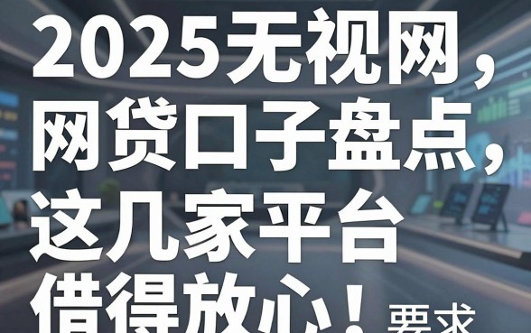 2025无视网黑的网贷口子盘点,这几家平台借得放心!