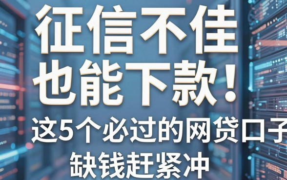征信不佳也能下款！这5个必过的网贷口子，缺钱赶紧冲