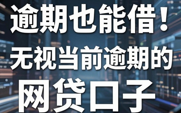 逾期也能借！这5个无视当前逾期的网贷口子，堪称借款神器