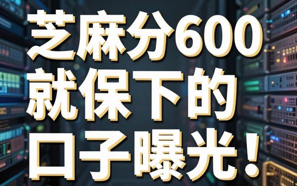 芝麻分600就保下的口子曝光!这几家极速审核APP黑马藏不住了!
