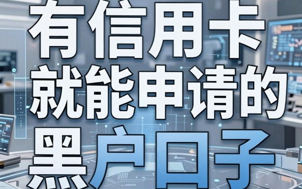 有信用卡就能申请的黑户口子,长期实测这几家平台最稳!