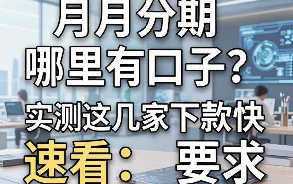 月月分期哪里有口子?实测这几家下款快,速看!