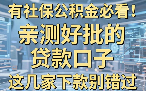 有社保公积金必看!亲测好批的贷款口子,这几家秒下款别错过!