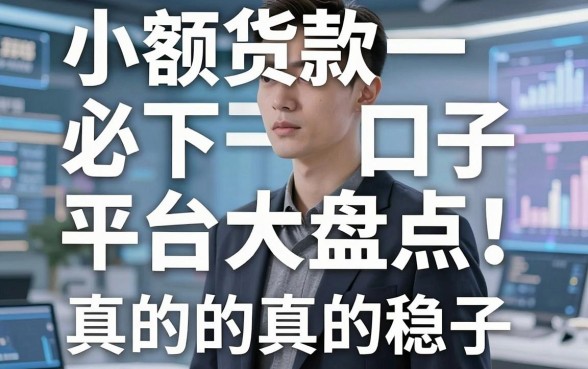 小额货款必下口子平台大盘点!这几家精心整理的口子真的稳