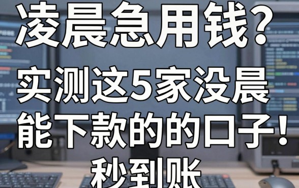 凌晨急用钱?实测这5家凌晨能下款的口子,秒到账!