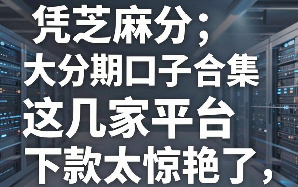 凭芝麻分大额分期口子合集,这几家平台下款太惊艳了!