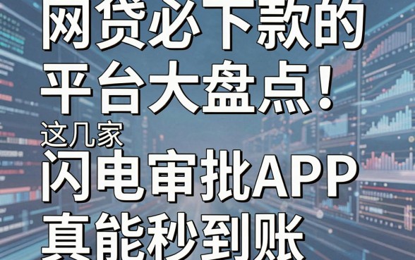 网贷必下款的平台大盘点！这几家闪电审批APP真能秒到账？