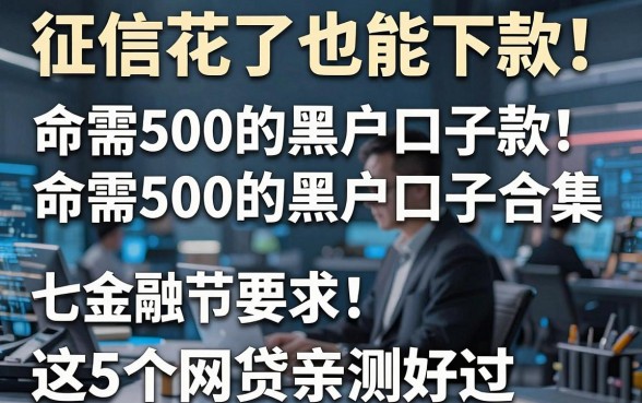 征信花了也能下款!命需500的黑户口子合集,这5个网贷亲测好过