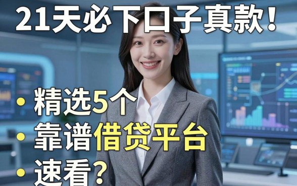 21天必下口子真下款！精选5个靠谱借贷平台速看