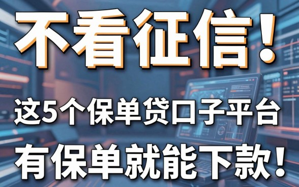 不看征信!这5个保单贷口子平台,有保单就能下款!