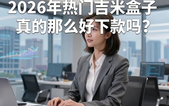 2026年热门吉米盒子真的那么好下款吗?今日整理五个最新网贷口子速看