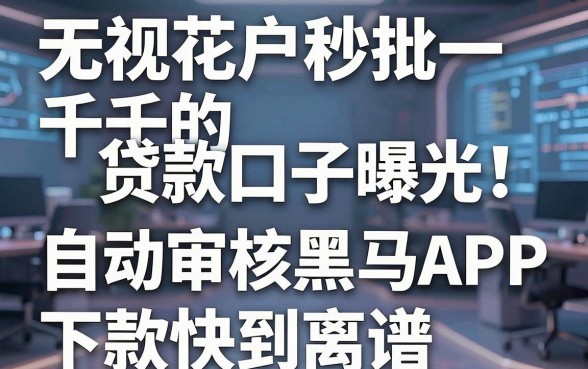 无视花户秒批一千的贷款口子曝光!这几家自动审核黑马APP下款快到离谱