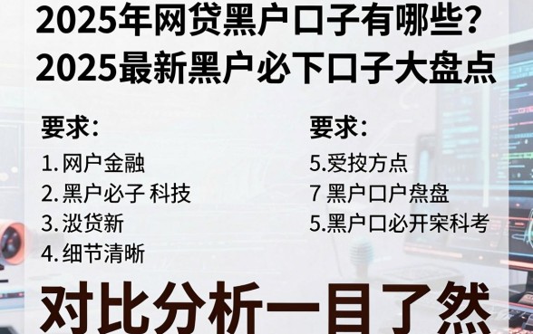 2025年网贷黑户口子有哪些？2025最新黑户必下口子大盘点，对比分析一目了然！