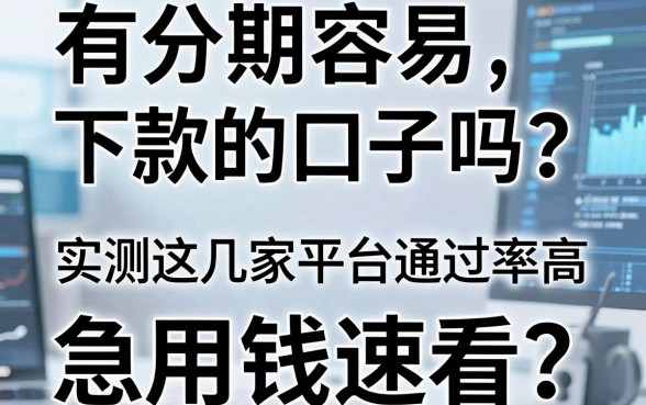 有分期容易下款的口子吗?实测这几家平台通过率高,急用钱速看!