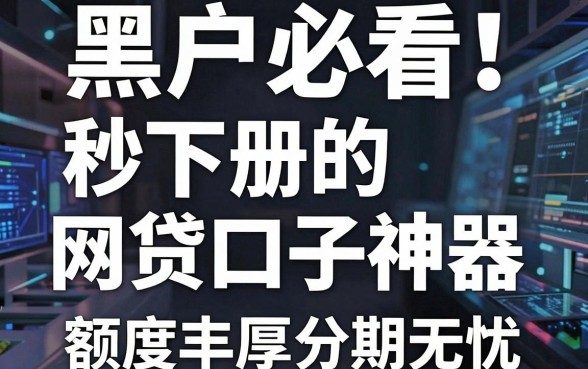 黑户必看!5款秒下册的网贷口子神器,额度丰厚分期无忧!