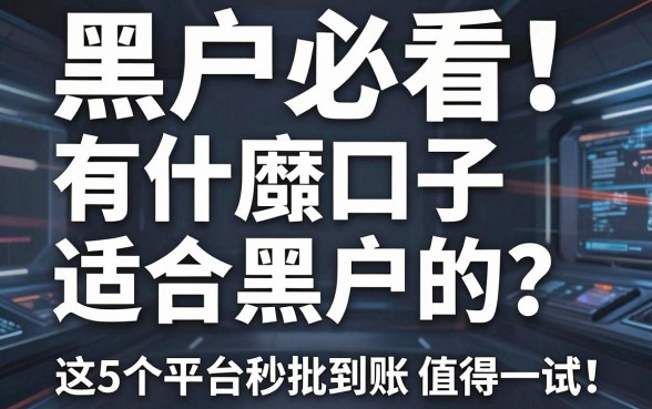 黑户必看!有什麽口子适合黑户的?这5个平台秒批到账值得一试