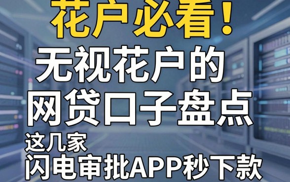 花户必看!无视花户的网贷口子盘点,这几家闪电审批APP秒下款