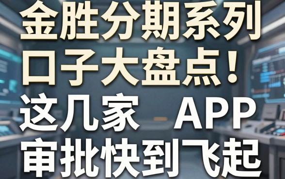 金胜分期系列口子大盘点!这几家APP审批快到飞起,速撸!
