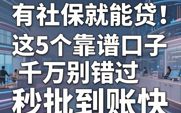 有社保就能贷!这5个靠谱口子千万别错过,秒批到账快